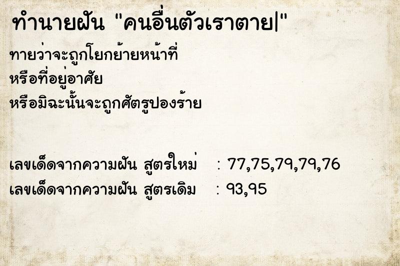 ทำนายฝัน คนอื่นตัวเราตาย|